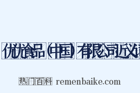 优优食品（中国）有限公司近义词是什么意思的图片
